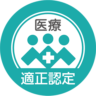 医療適正認定