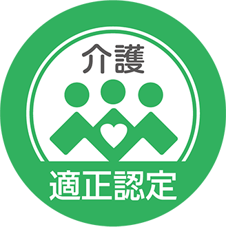 介護適正認定
