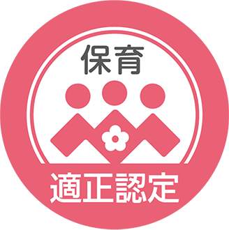 保育適正認定